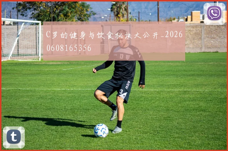 C罗的健身与饮食秘诀大公开_20260608165356