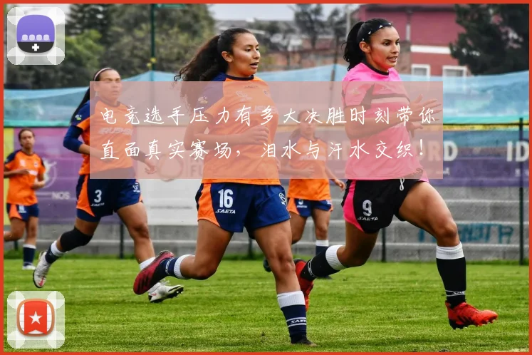 电竞选手压力有多大决胜时刻带你直面真实赛场,泪水与汗水交织!_20260708193725