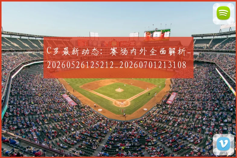 C罗最新动态:赛场内外全面解析_20260526125212_20260701213108