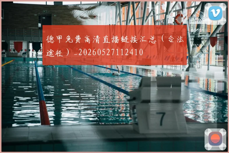 德甲免费高清直播链接汇总(合法途径)_20260527112410