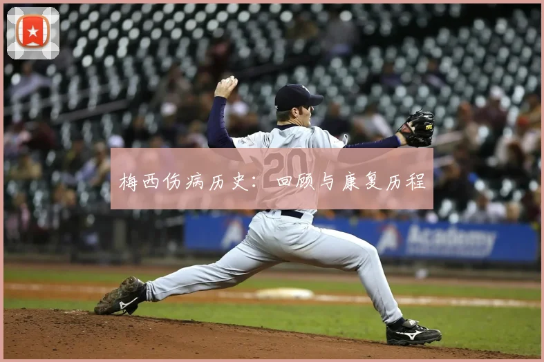 梅西伤病历史：回顾与康复历程