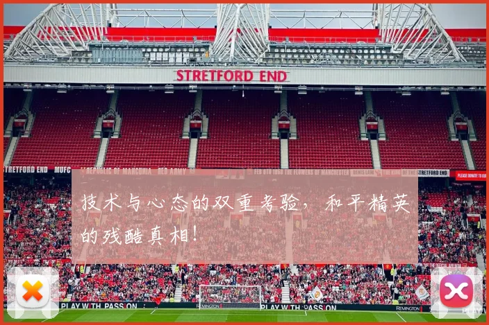 技术与心态的双重考验,和平精英的残酷真相!