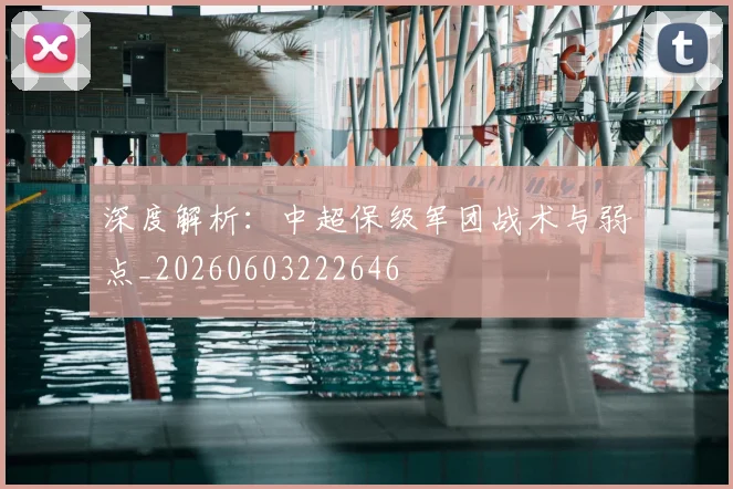 深度解析:中超保级军团战术与弱点_20260603222646