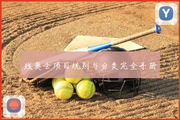残奥会项目规则与分类完全手册