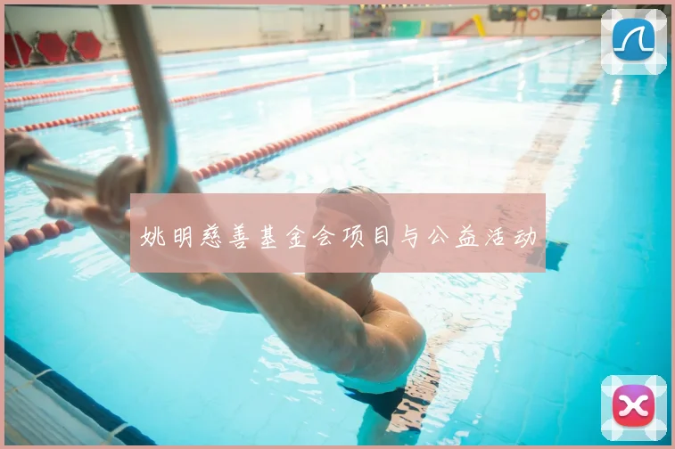 姚明慈善基金会项目与公益活动