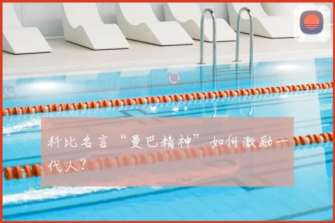 科比名言“曼巴精神”如何激励一代人？
