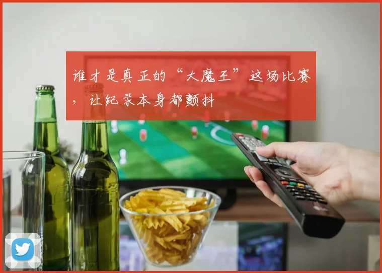 谁才是真正的“大魔王”这场比赛，让纪录本身都颤抖