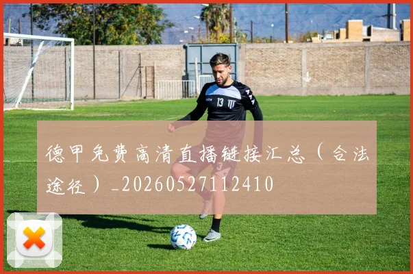 德甲免费高清直播链接汇总（合法途径）_20260527112410