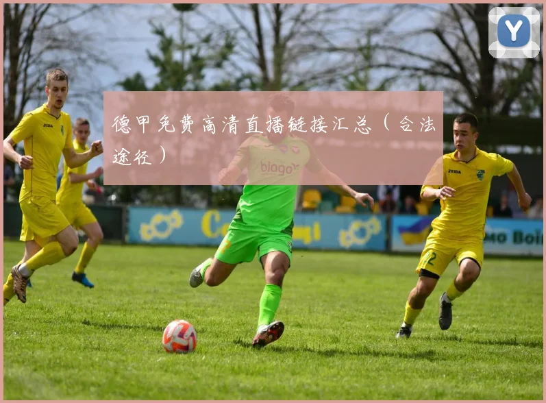德甲免费高清直播链接汇总（合法途径）
