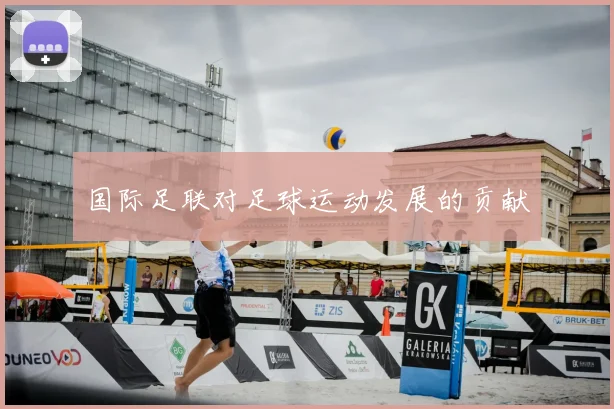 国际足联对足球运动发展的贡献