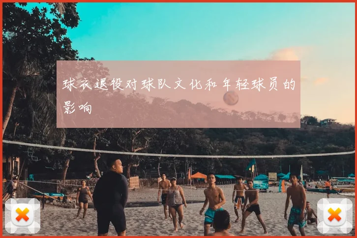 球衣退役对球队文化和年轻球员的影响