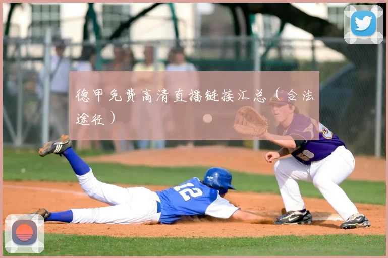 德甲免费高清直播链接汇总(合法途径)