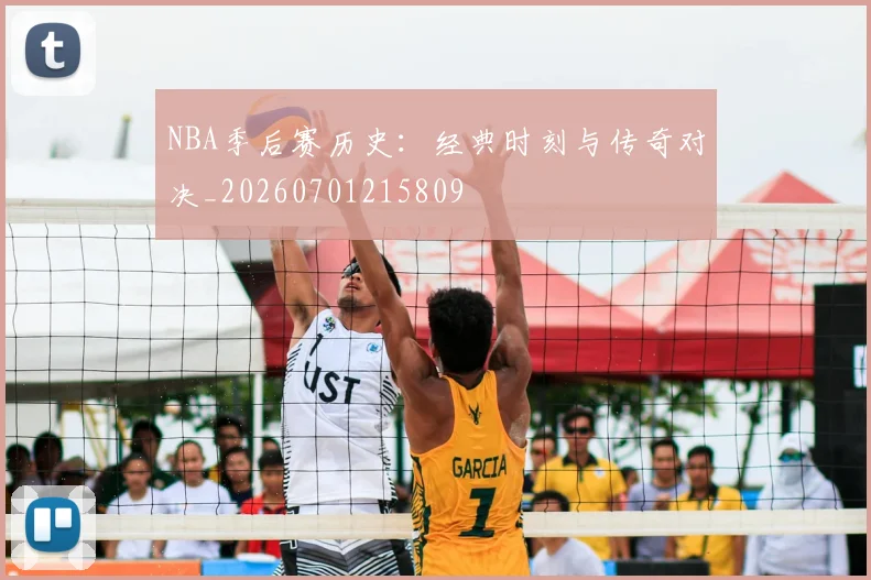 NBA季后赛历史:经典时刻与传奇对决_20260701215809