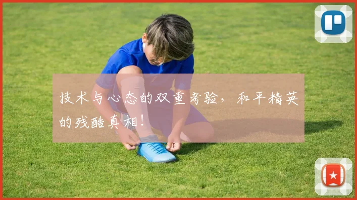 技术与心态的双重考验,和平精英的残酷真相!