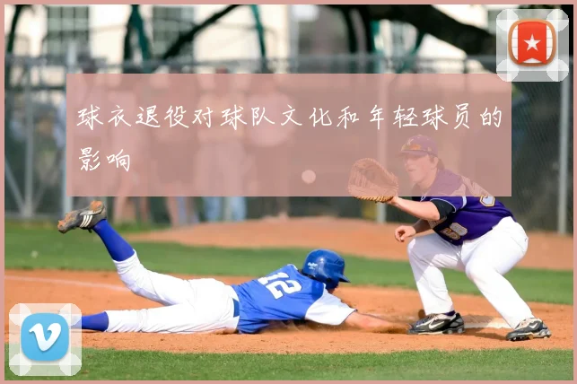 球衣退役对球队文化和年轻球员的影响