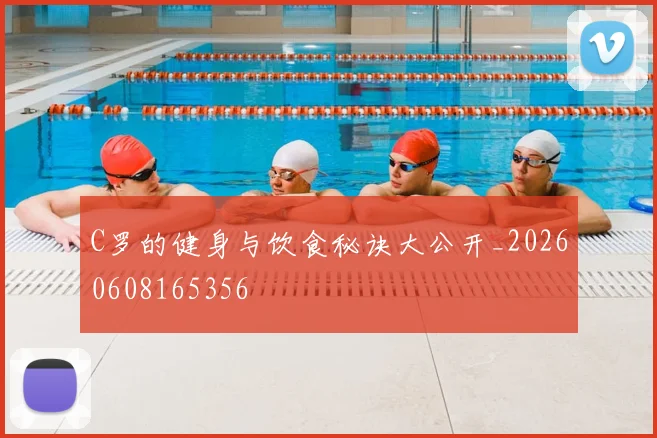C罗的健身与饮食秘诀大公开_20260608165356