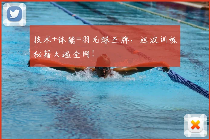 技术+体能=羽毛球王牌,这波训练秘籍火遍全网!