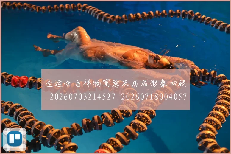 全运会吉祥物寓意及历届形象回顾_20260703214527_20260718004057