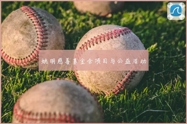 姚明慈善基金会项目与公益活动
