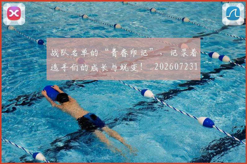 战队名单的“青春印记”，记录着选手们的成长与蜕变！_20260723181949