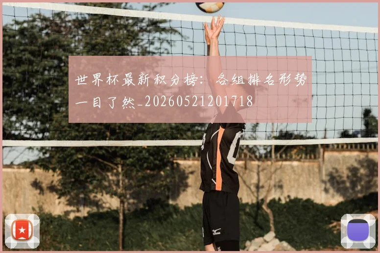 世界杯最新积分榜：各组排名形势一目了然_20260521201718