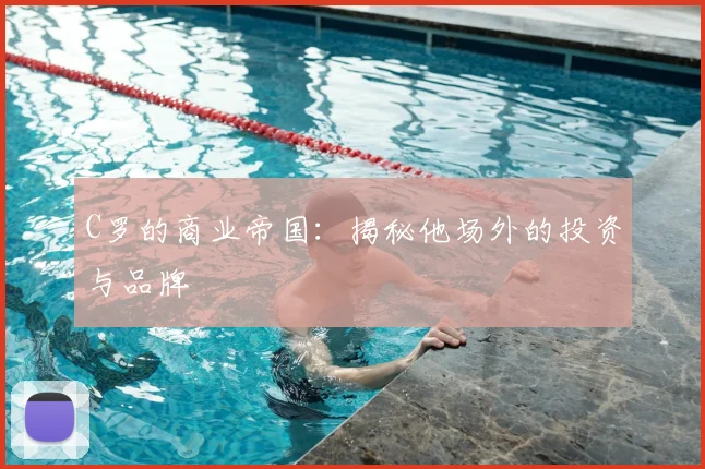 C罗的商业帝国:揭秘他场外的投资与品牌