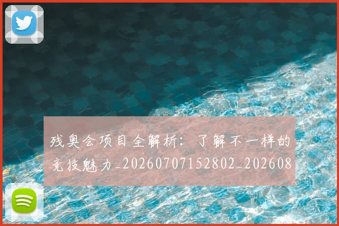 残奥会项目全解析：了解不一样的竞技魅力_20260707152802_20260801170750